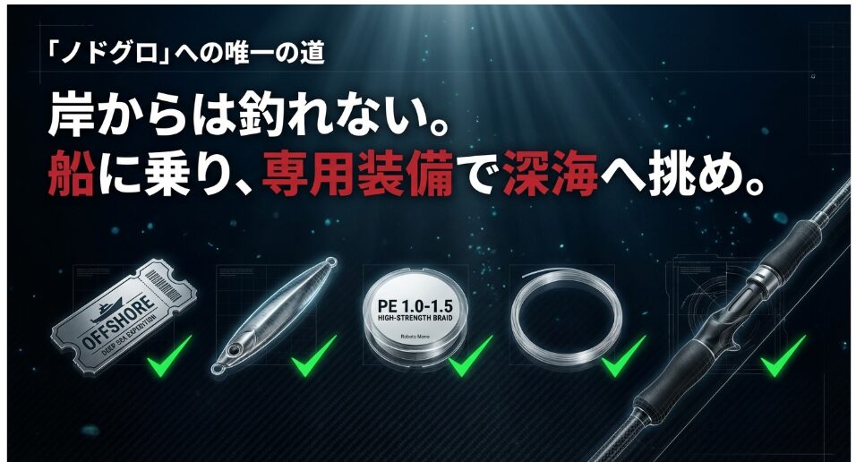 荒波を越えた先に待つ至福の時と中深海釣りの深い魅力