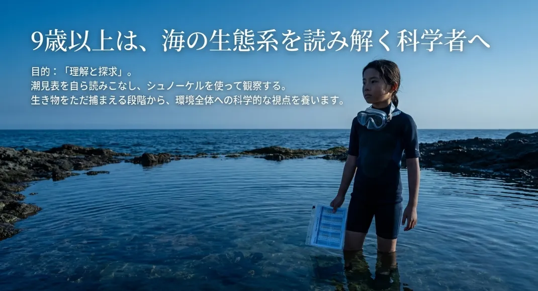 9歳〜は「科学的探究期」！潮汐を読み生態系のルールを学ぶ