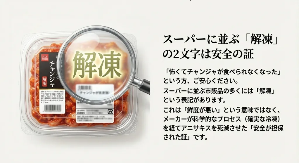 「解凍品」は安全の証