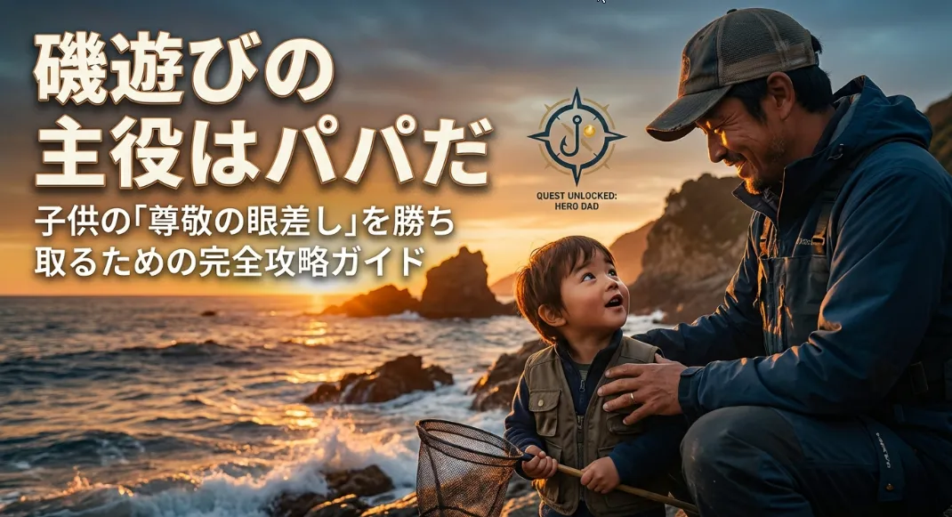 磯遊びのエサ厳選5選！